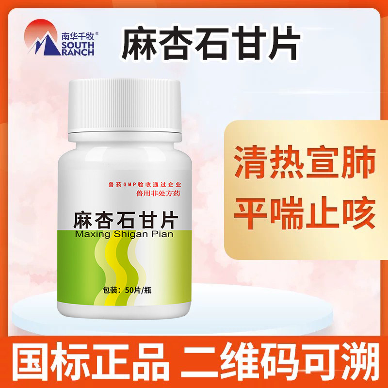 麻杏石甘散片兽用兽药猪药猪用牛羊鸡药肺炎咳喘清肺止咳呼吸道