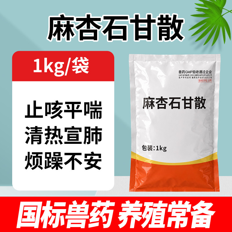 麻杏石甘散兽用兽药猪药猪用牛羊鸡药肺热咳喘清肺止咳呼吸道