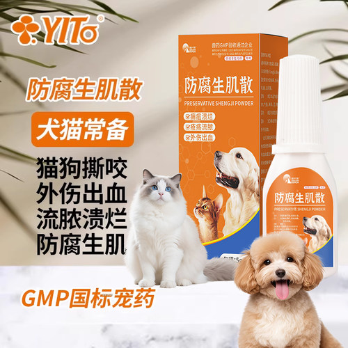 YITO宠物药品外伤消炎药感染流脓