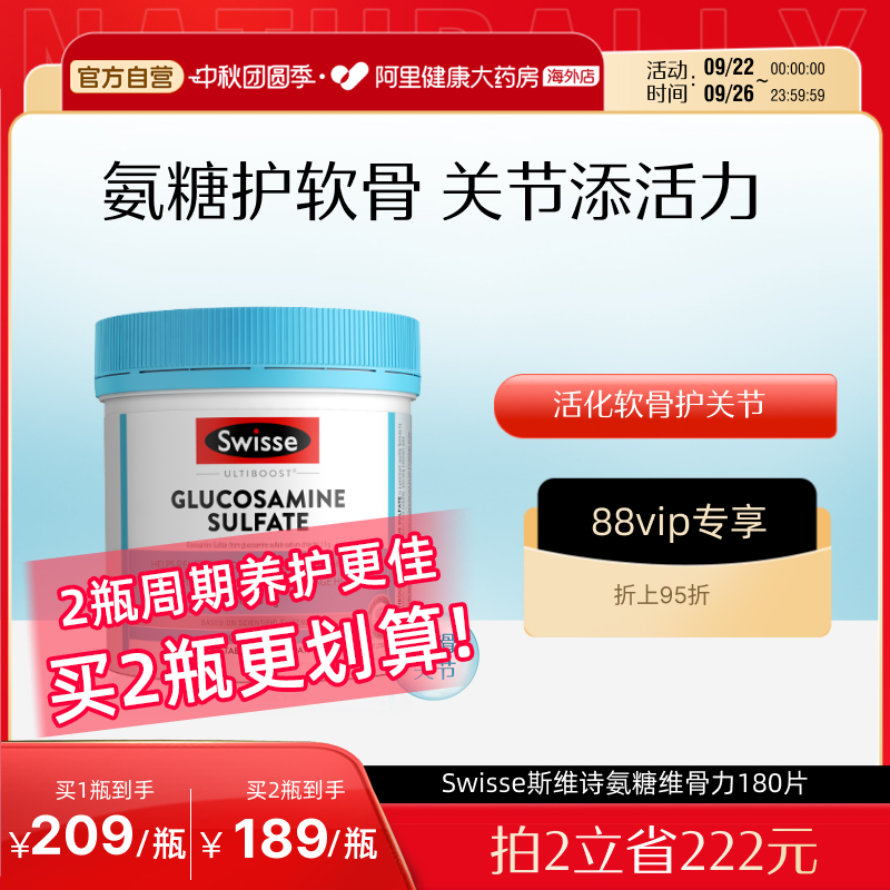 Swisse斯维诗氨基葡萄糖胺片维骨力呵护骨关节氨糖1500mg180粒