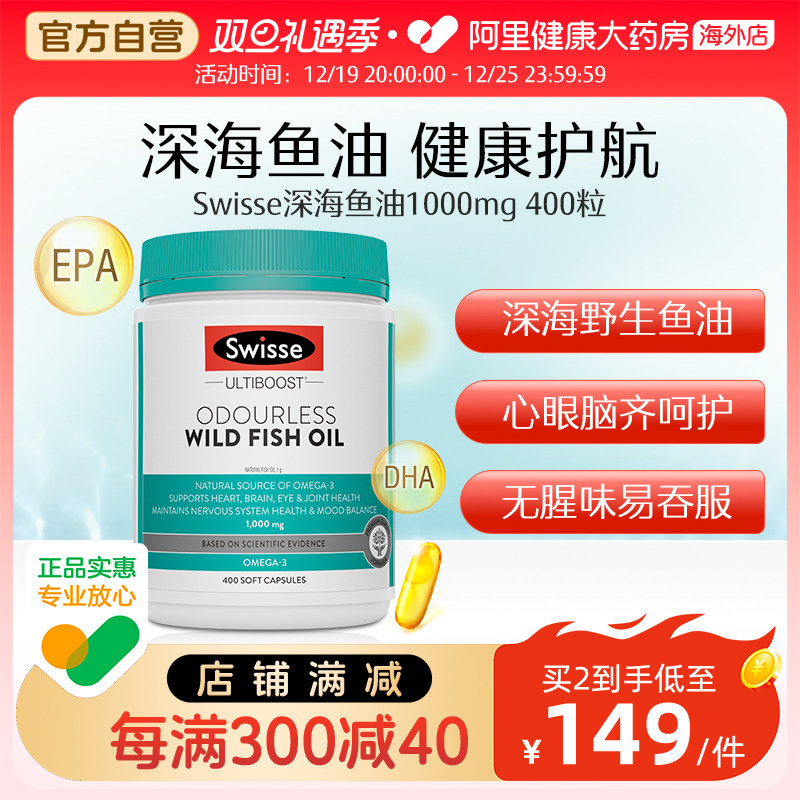 Swisse斯维诗深海鱼油含omega3软胶囊补脑EPA/DHA成人中老年400粒