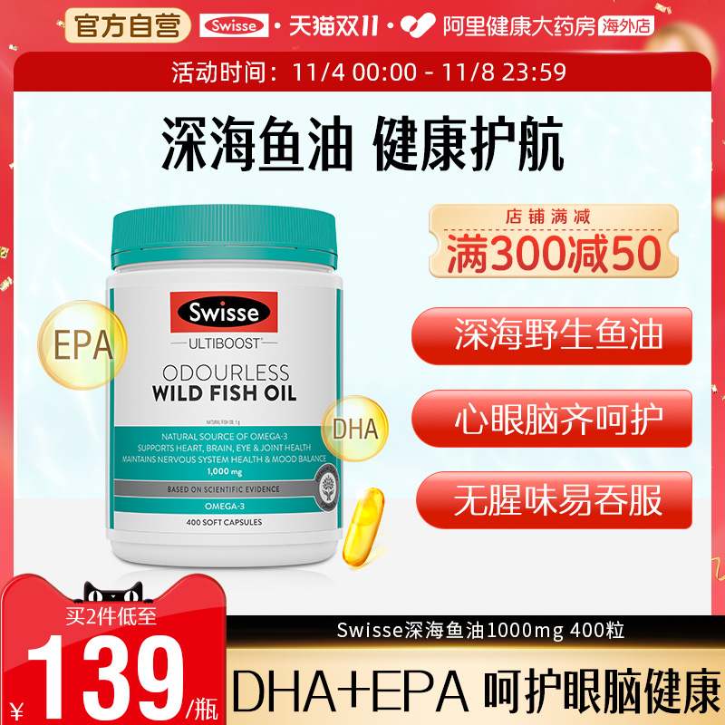 Swisse斯维诗深海鱼油omega3软胶囊EPA补脑DHA成人中老年正常效期