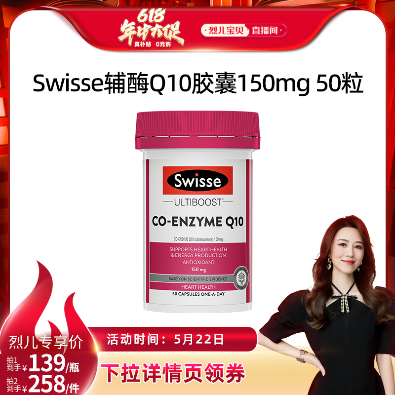 【烈儿宝贝直播间】Swisse辅酶Q10营养健康心动力胶囊150mg 50粒 保健食品/膳食营养补充食品 泛醇/泛醌/辅酶Q10 原图主图