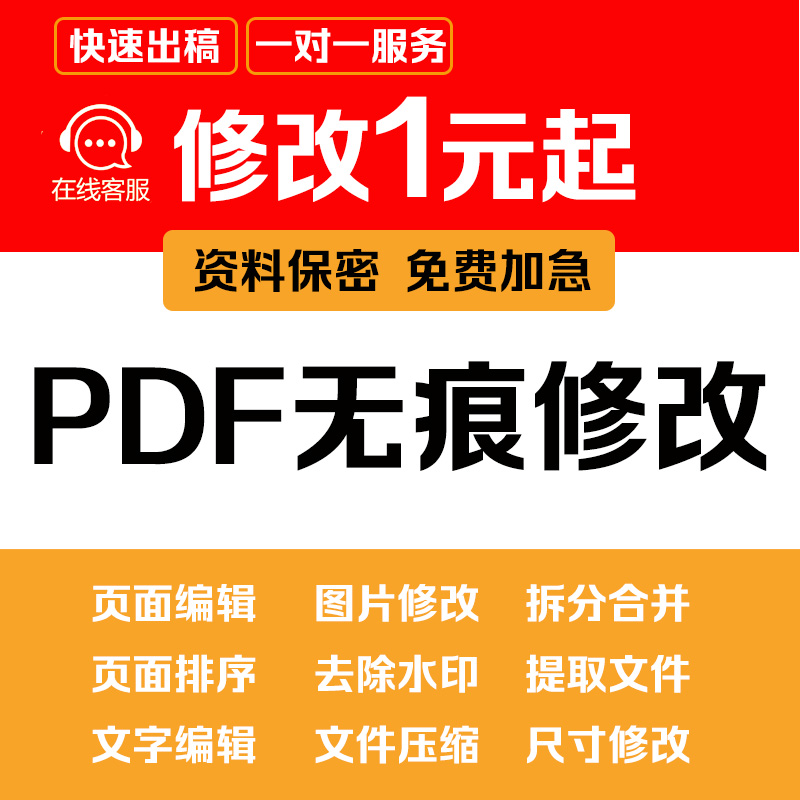 pdf文档编辑合并拆分去水印解密删除页面修改转格式压缩人工服务