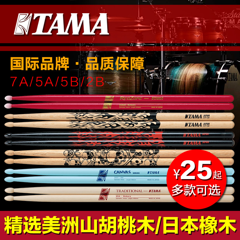 TAMA 鼓棒5A/7A 架子鼓 爵士鼓 鼓棒 鼓槌 鼓锤 美洲山胡桃木