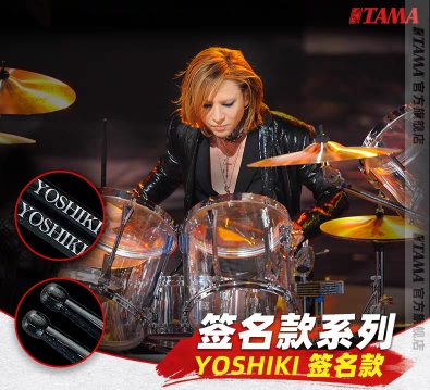 TAMA日产YOSHIKI签名款架子鼓鼓棒儿童木质实木鼓槌正品行货包邮