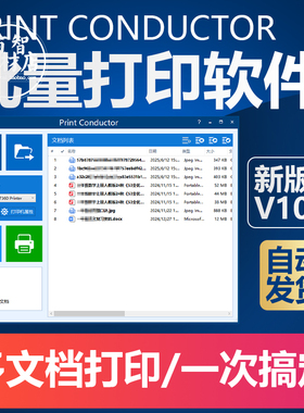 Print Conductor10批量打印工具JPEG/CAD/PDF/QR二维码多文档软件