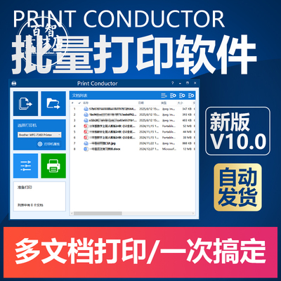 Print Conductor10批量打印工具JPEG/CAD/PDF/QR二维码多文档软件