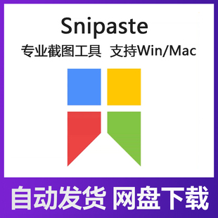 Mac电脑截图贴图软件工具 支持Windows for Snipaste 苹果mac系统