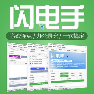 键盘鼠标连点器 自动点击器模拟器 软件按键精灵鼠大侠挂机脚本宏