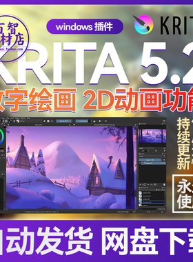 Krita 数字绘画软件 最新版 Win/Mac 专业手绘中文版软件 送教程