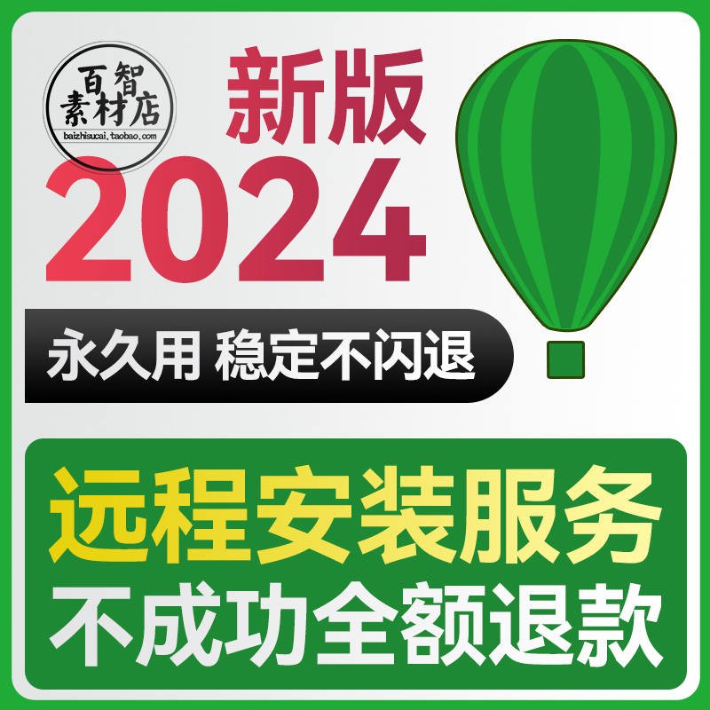 cdr软件安装包2024新版首发X4X7X8教程CorelDRAW全套服务电脑远程-封面