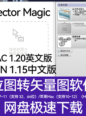 Vector Magic 中文版位图转矢量软件一键自动转换抠图 WIN/MAC