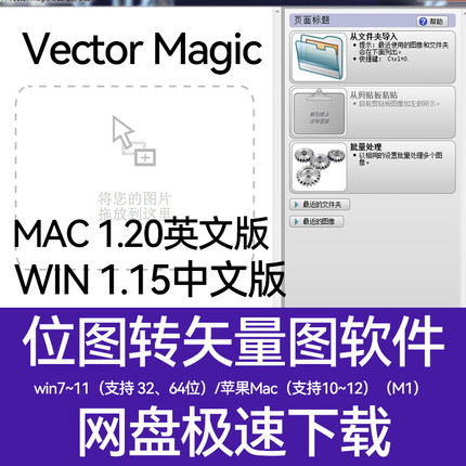 Vector Magic 中文版位图转矢量软件一键自动转换抠图 WIN/MAC