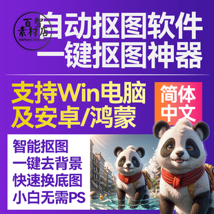 电脑安卓抠图软件人工智能AI一键自动抠像透明图片修图处理工具