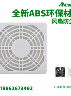 三合一塑料防尘网白色防护保护罩机箱机柜风机罩80/90/120/200