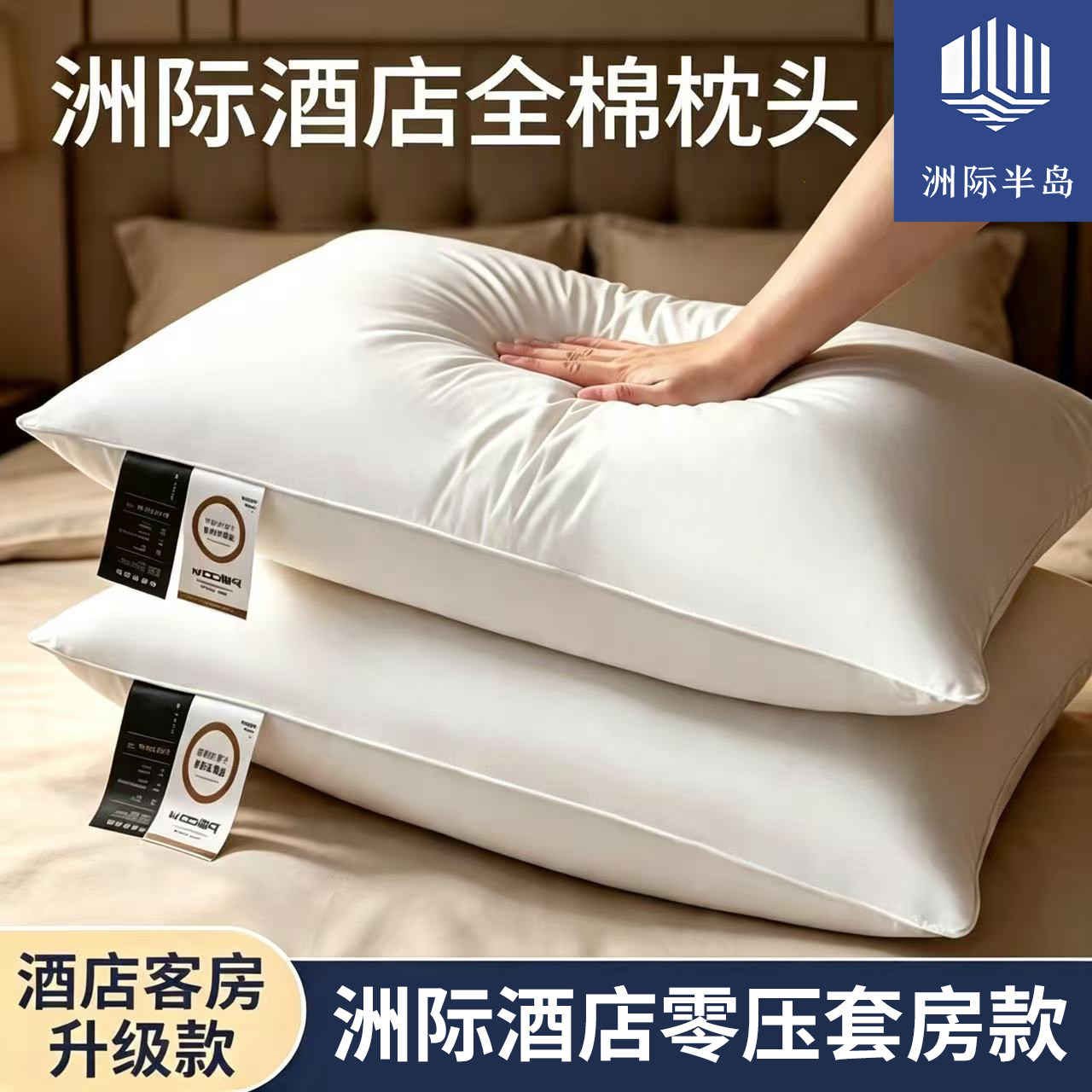洲际半岛五星级酒店枕头零压抗菌家用全棉软枕芯护颈椎助睡眠学生图片