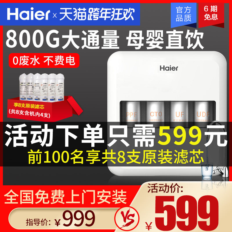 海尔净水器家用厨房前置自来水龙头不插电800G超滤净水机过滤器芯