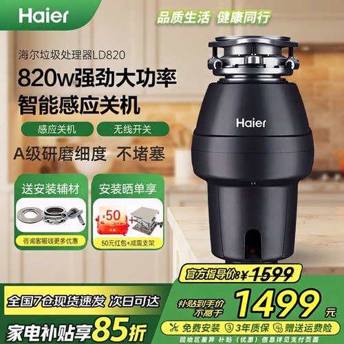 海尔垃圾处理器820W立体研磨
