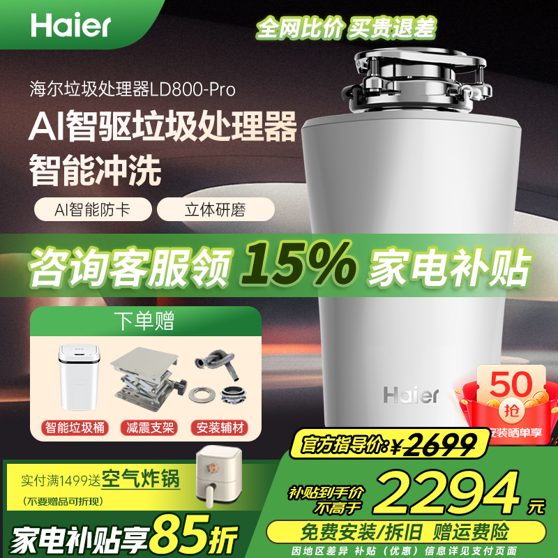 海尔厨余垃圾处理器全自动冲洗厨房家用研磨餐厨粉碎机LD800-pro