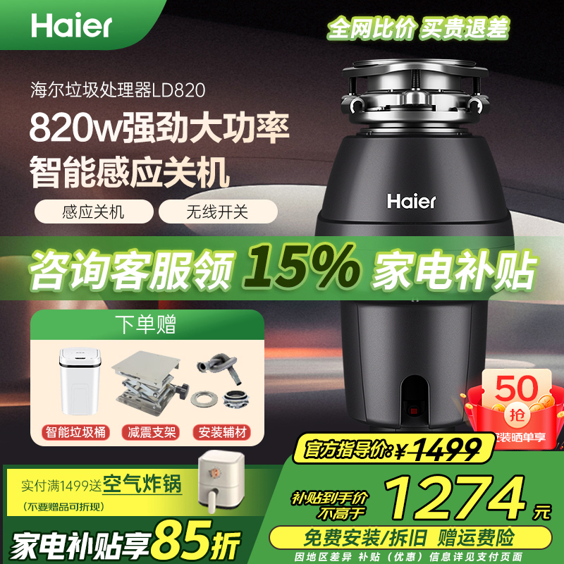 海爾垃圾處理器820W自動進水