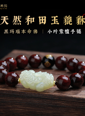 正宗小叶紫檀和田玉貔貅手串男士高密老料满天星佛珠本命佛手錬