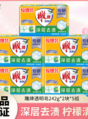雕牌透明皂242克*10大块洗衣皂洗衣肥皂增白皂家庭装家用去渍香皂