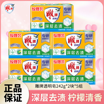 雕牌透明皂242克*10大块洗衣皂洗衣肥皂增白皂家庭装家用去渍香皂