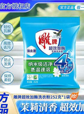 雕牌超效加酶252克小袋无磷洗衣粉家用茉莉清香持久留香去渍速溶