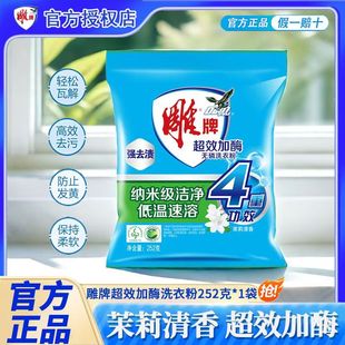 雕牌超效加酶252克小袋无磷洗衣粉家用茉莉清香持久留香去渍速溶