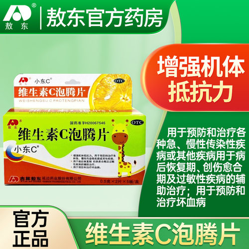 【敖东】维生素C泡腾片0.5g*10片/盒