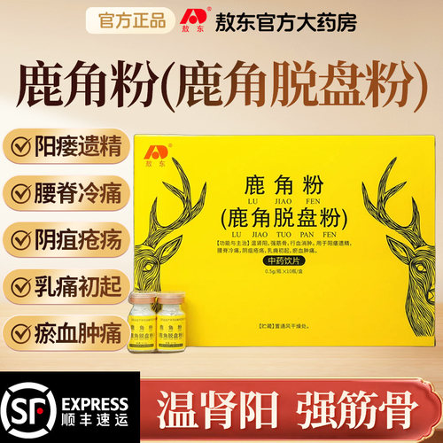 敖东鹿角粉温肾阳强筋骨行血消肿阳痿遗精腰脊冷痛阴疮疡乳痛初起