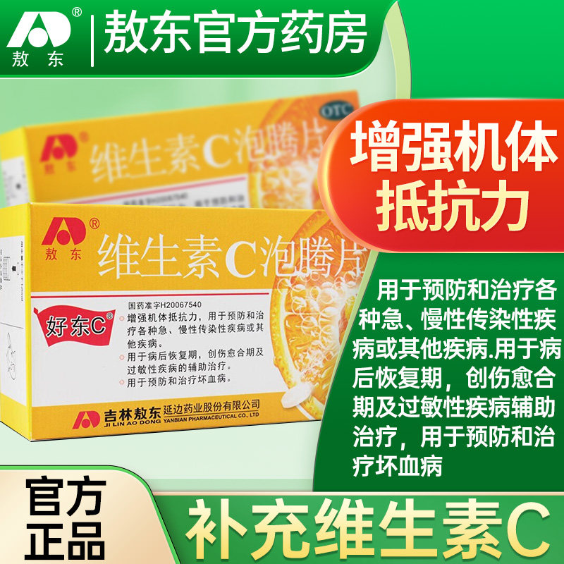 敖东维生素C泡腾片增强抵抗力提高免疫力过敏预防急性传染性疾病