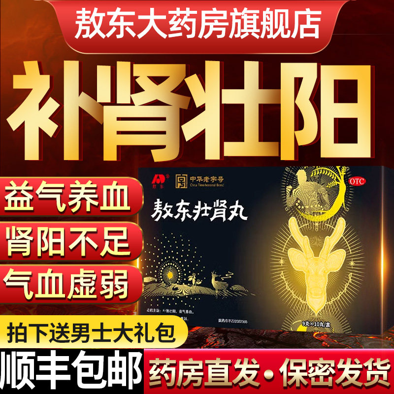敖东壮肾丸男士用补肾壮阳益气补气血气血虚弱肾阳不足正品旗舰店