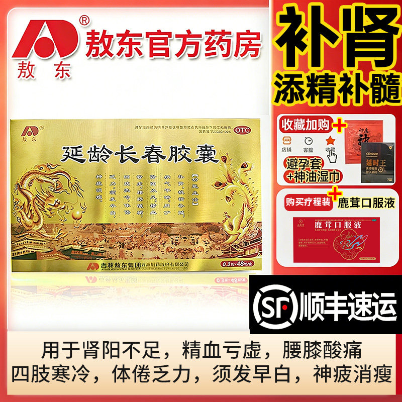 【正品】敖东延龄长春胶囊补肾添精补髓肾阳不足精血亏虚四肢寒冷