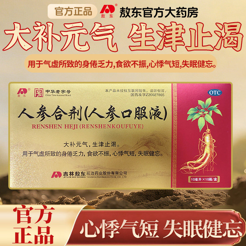 敖东人参合剂人参口服液 大补元气生津止渴气虚身倦乏力失眠健忘