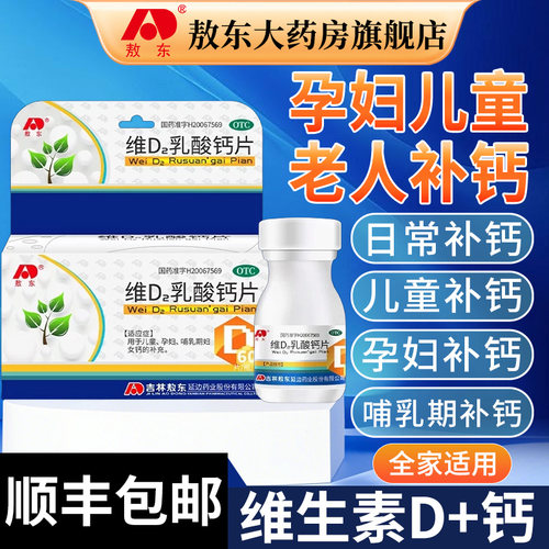 [敖东]维D2乳酸钙片0.0126mg0.16g*60片/盒儿童补钙孕妇补钙日常补钙全家共享