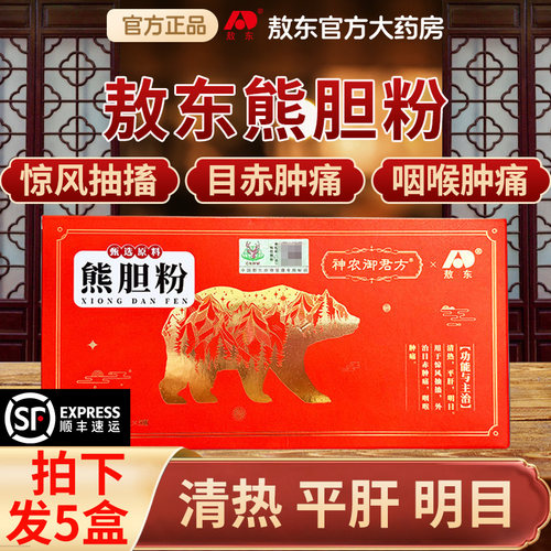 敖东熊胆粉5盒装 清热平肝明目用于惊风抽搐外治目赤肿痛咽喉肿痛