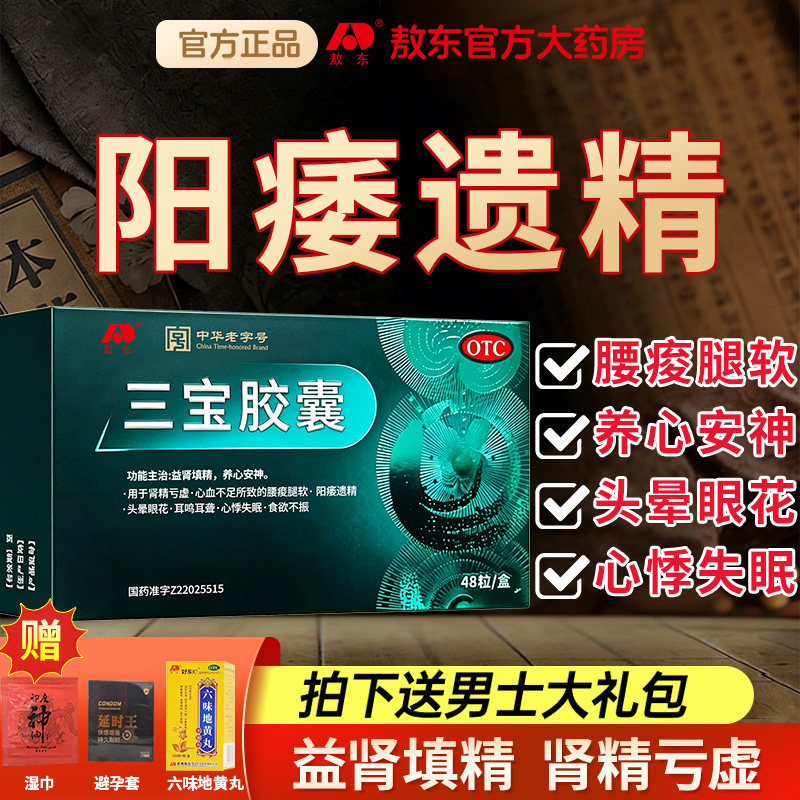 敖东三宝胶囊48粒益肾安神补肾阳痿肾精亏虚心血不足腰酸腿软中药