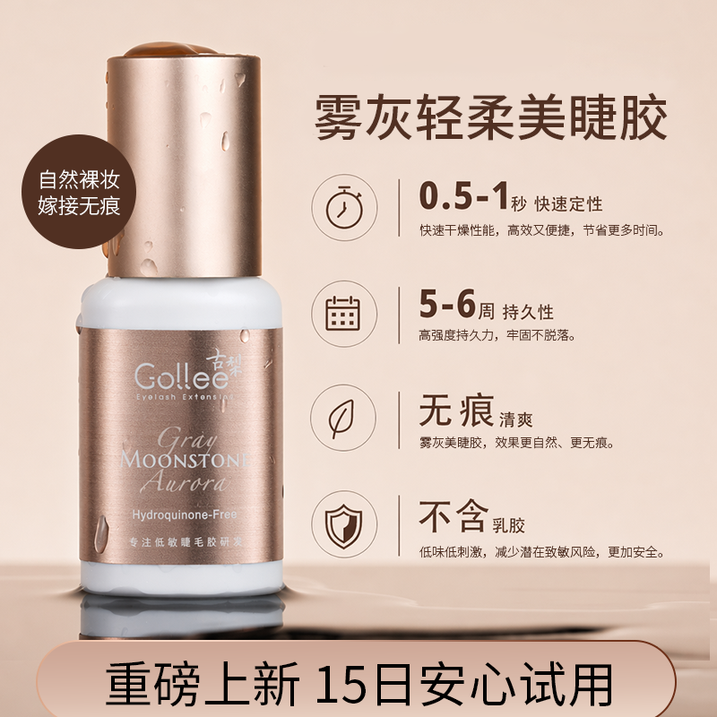 Gollee嫁接睫毛胶水0.5秒速干无痕低敏正品不辣眼持久牢固睫毛胶