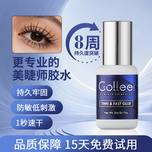 Gollee嫁接睫毛胶水速干无痕