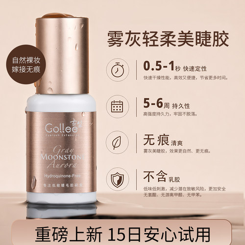 Gollee睫毛胶速干无痕轻盈不刺激