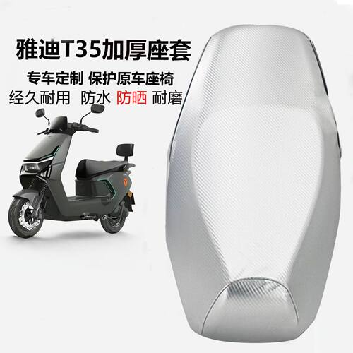 逐风虎雅迪T35M/H防水防晒座套