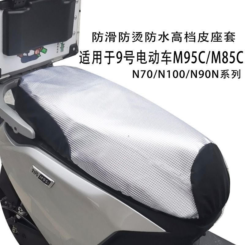 N70c隔热防水坐垫套适用于九号