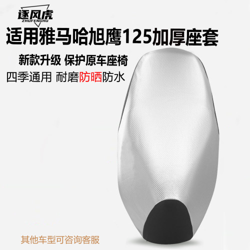 雅马哈125四季加厚防水坐垫套