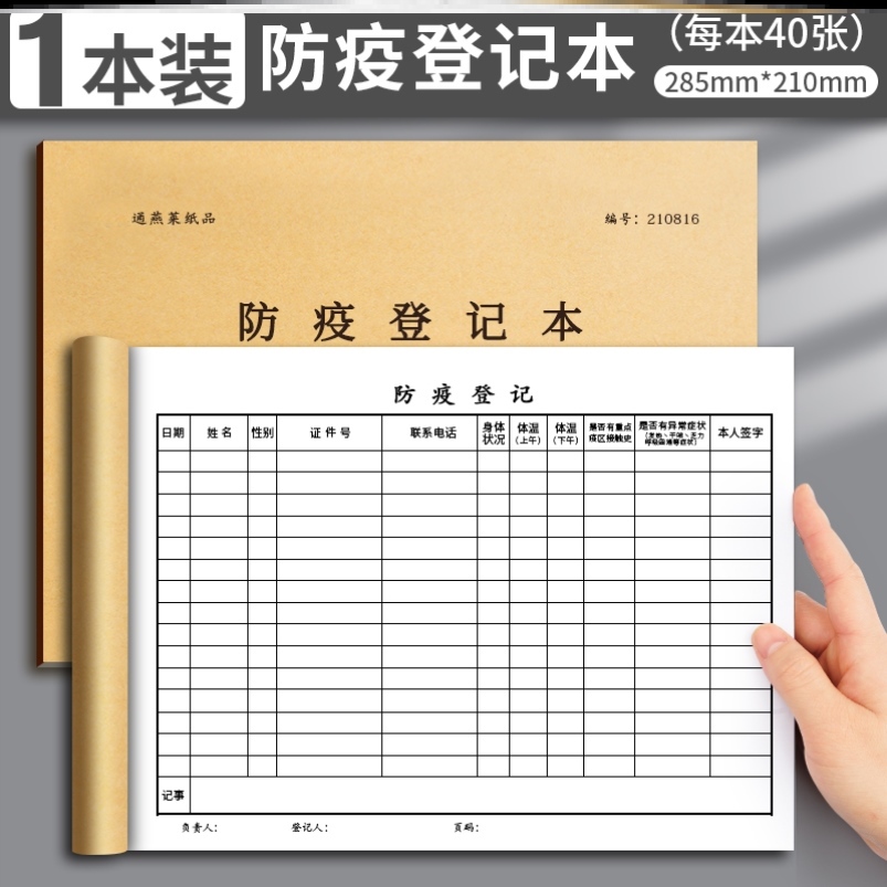 酒店住宿外来人员签到表疫情消毒防疫登记本体温检测记录表格通用
