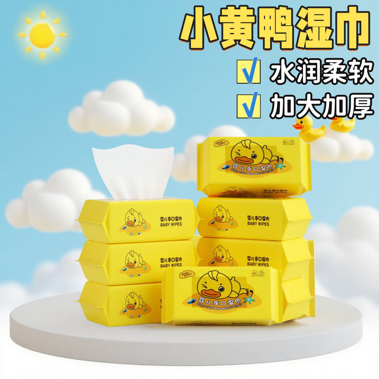 小黄鸭婴儿手口清洁湿巾纸
