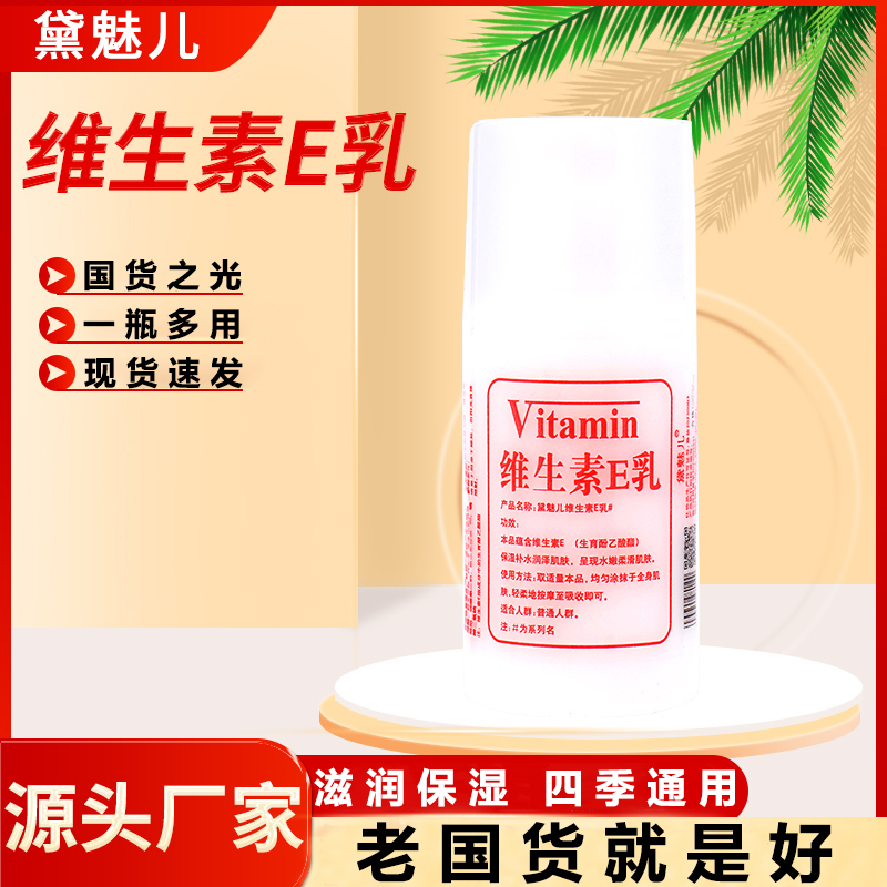 维生素e乳保湿滋润面霜VE身体乳液膏国货维E乳全身可用不油腻
