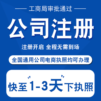 杭州公司注册代理记账注销变更工商个体户电商营业执照办理