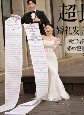 超长结婚礼发言稿网红誓词定制创意手写誓言书订婚书条幅卷轴摄影